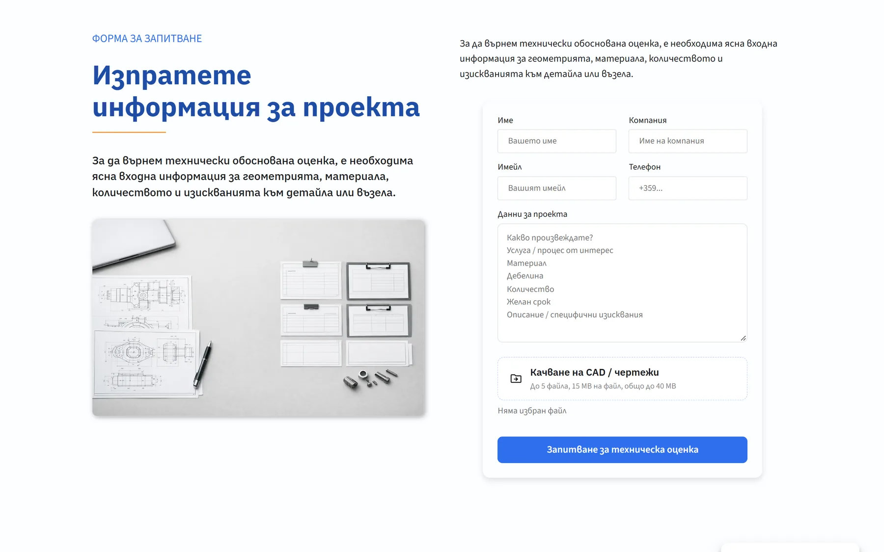 Current Bulgarian Metaloobrabotka technical enquiry interface with project requirement and document upload fields