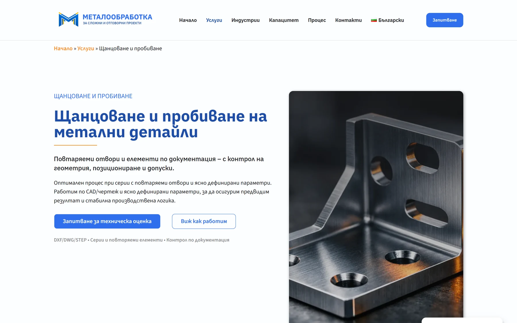 Current Bulgarian Metaloobrabotka punching and drilling service page showing the reusable desktop interface